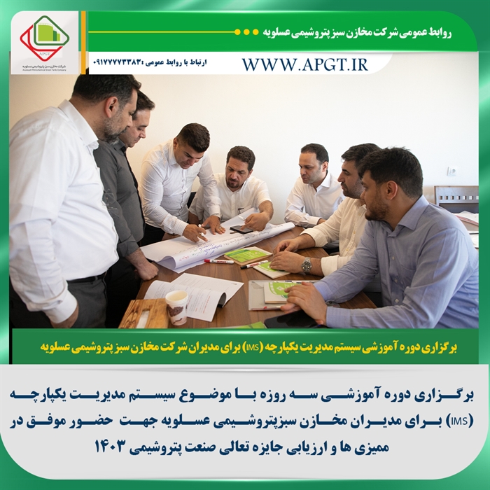 برگزاری دوره آموزشی سیستم مدیریت یکپارچه (IMS) برای مدیران مخازن سبز 