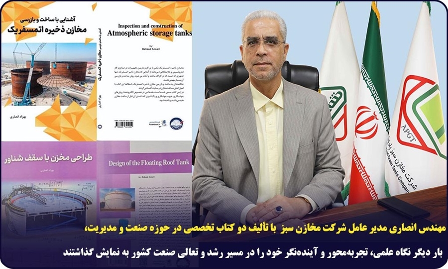 پیوند علم و تجربه در مسیر توسعه؛ دو کتاب تخصصی توسط مدیرعامل شرکت مخازن سبز پتروشیمی عسلویه تألیف شد