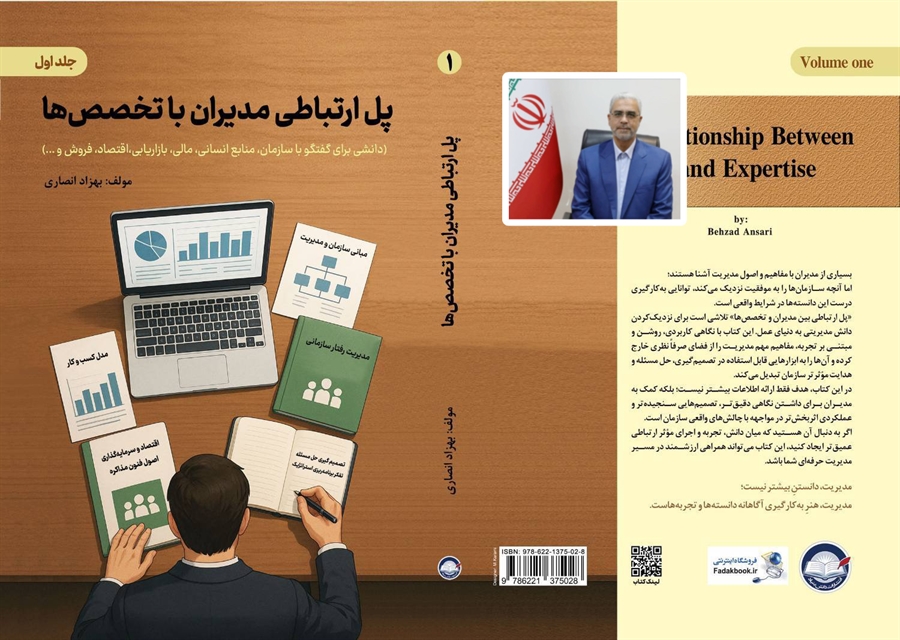 انتشار جلد اول از سومین کتاب مهندس انصاری با محوریت مدیریت مؤثر