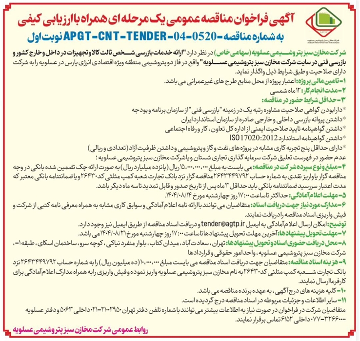 برگزاری مناقصه عمومی