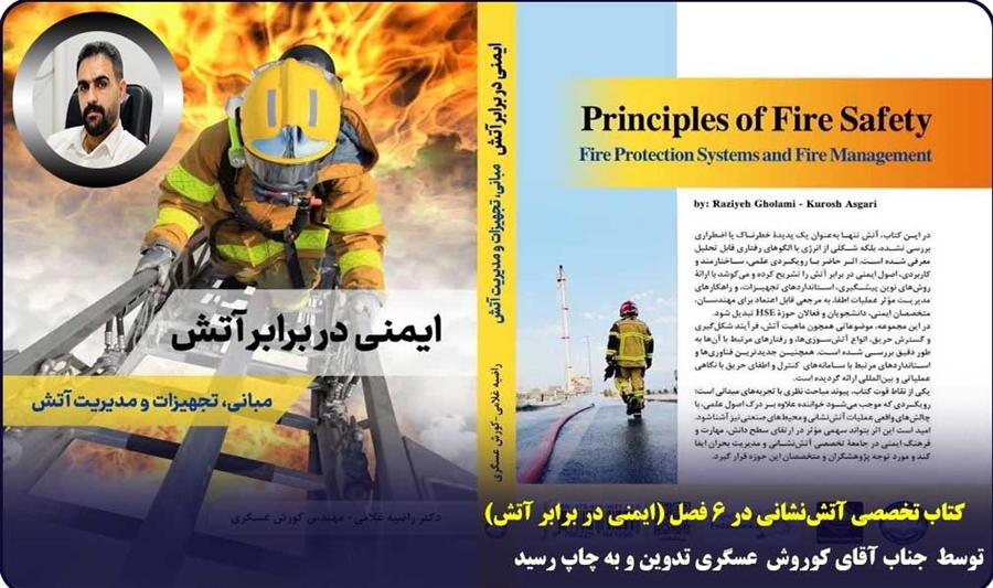 کتاب تخصصی آتش‌نشانی در ۶ فصل توسط جناب آقای عسگری، از همکاران شرکت مخازن سبز، تدوین و به چاپ رسید.