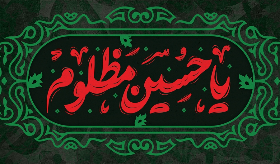 پیام دکتر کمالی مدیرعامل و نایب رئیس هیات مدیره شرکت مخازن سبز پتروشیمی عسلویه به مناسبت تاسوعا و عا...