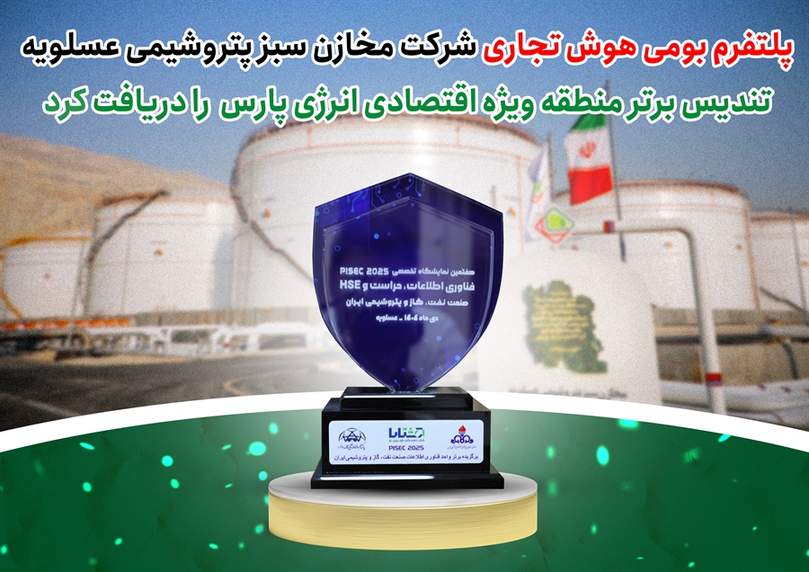 پلتفرم بومی هوش تجاری شرکت مخازن سبز پتروشیمی عسلویه تندیس برتر منطقه ویژه اقتصادی انرژی پارس را دریافت کرد