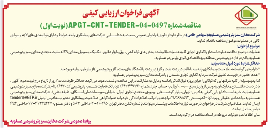 آگهی فراخوان ارزیابی کیفی مناقصه شماره APGT-CNT-TENDER-04-0497