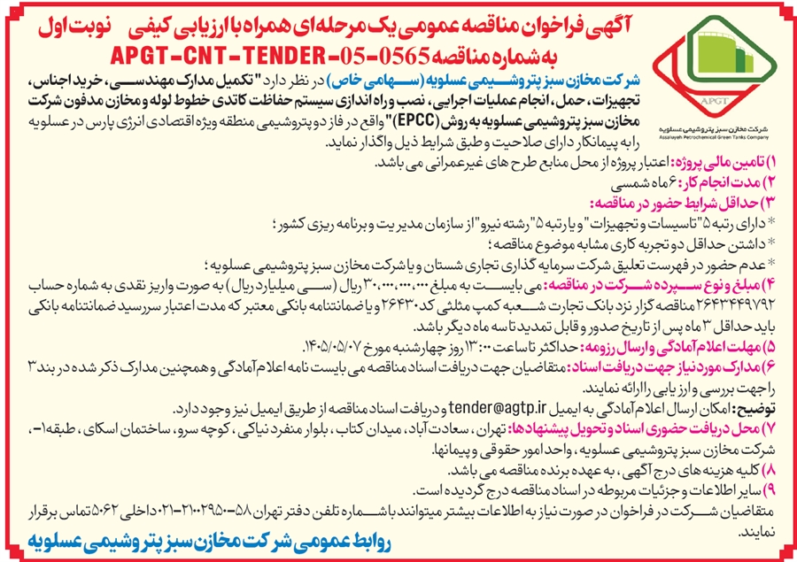 آگهی فراخوان مناقصه عمومی یک مرحله‌ای همراه با ارزیابی کیفی به شماره مناقصه APGT-CNT-TENDER-05-0565