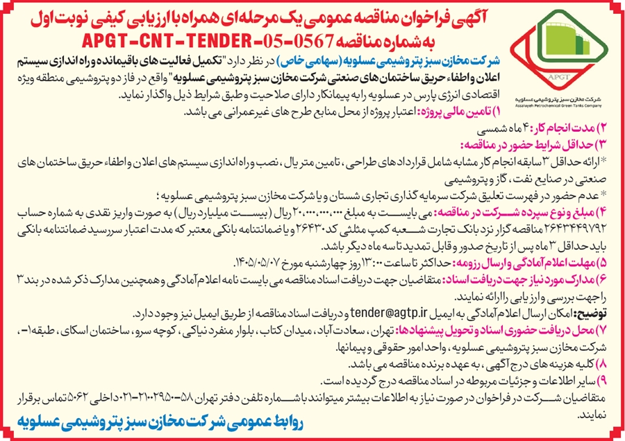 آگهی فراخوان مناقصه عمومی یک مرحله‌ای همراه با ارزیابی کیفی به شماره مناقصه APGT-CNT-TENDER-05-0567